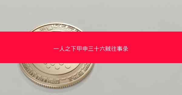 一人之下甲申三十六贼往事录
