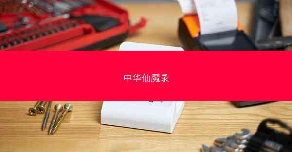 中华仙魔录