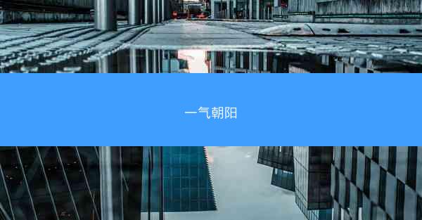 一气朝阳