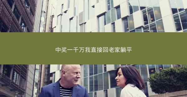 中奖一千万我直接回老家躺平