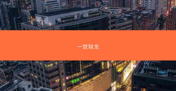 一世狱龙