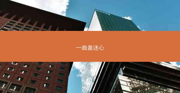 一曲蛊迷心