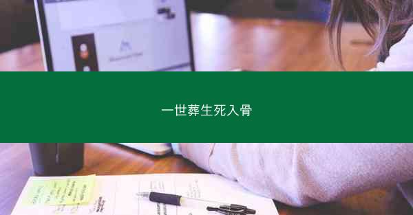 一世葬生死入骨