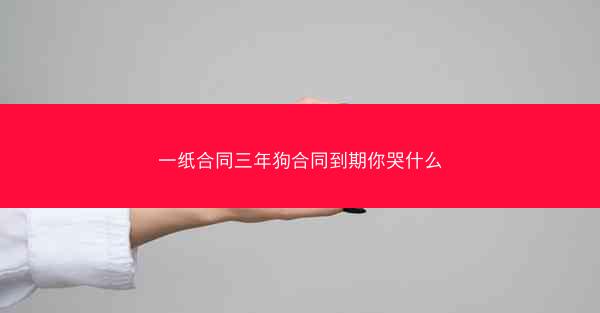 一纸合同三年狗合同到期你哭什么