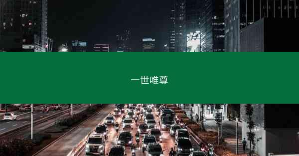 一世唯尊