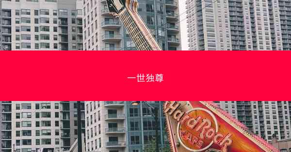 一世独尊