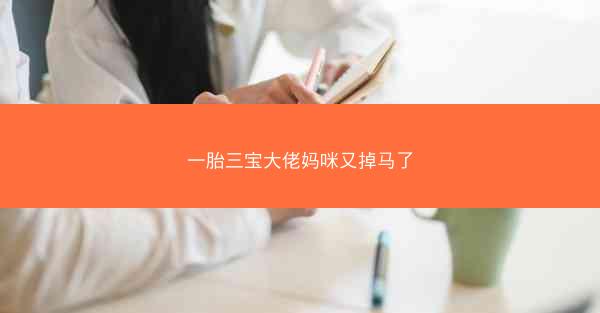 一胎三宝大佬妈咪又掉马了