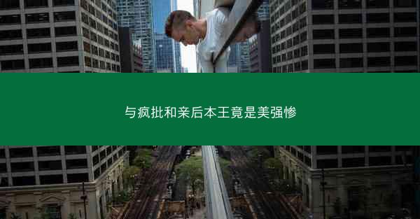 与疯批和亲后本王竟是美强惨