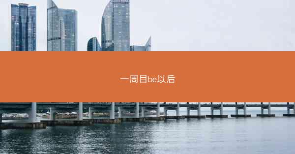 一周目be以后