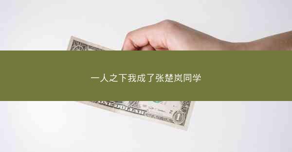 一人之下我成了张楚岚同学