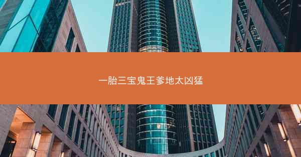 一胎三宝鬼王爹地太凶猛