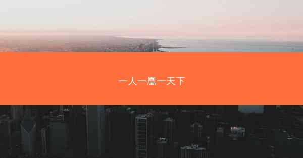一人一凰一天下