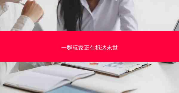 一群玩家正在抵达末世