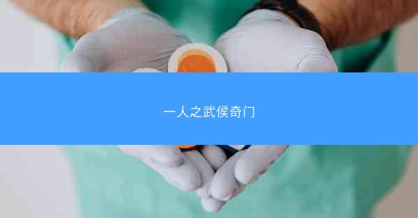 一人之武侯奇门