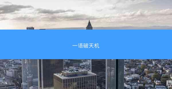 一语破天机