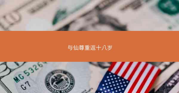 与仙尊重返十八岁