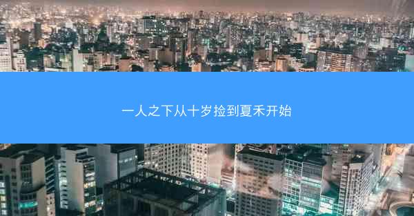 一人之下从十岁捡到夏禾开始
