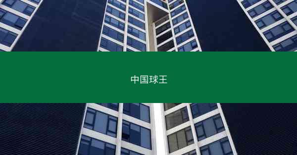 中国球王