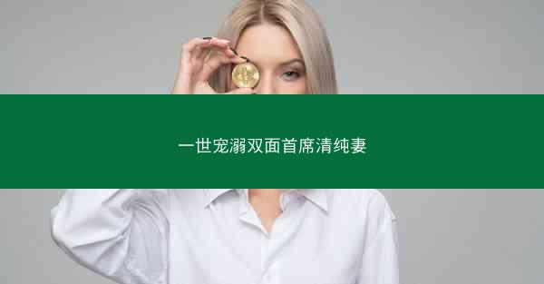 一世宠溺双面首席清纯妻