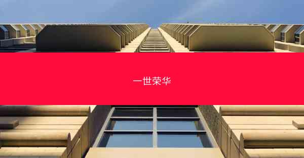 一世荣华