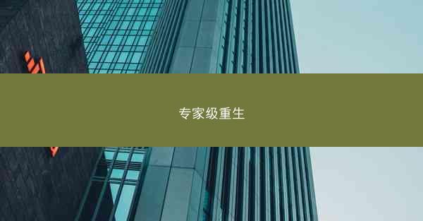 专家级重生 专家级重生