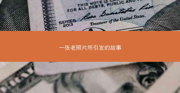一张老照片所引发的故事