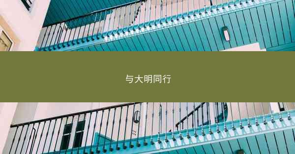 与大明同行
