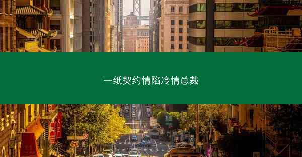 一纸契约情陷冷情总裁