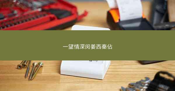 一望情深闵姜西秦佔