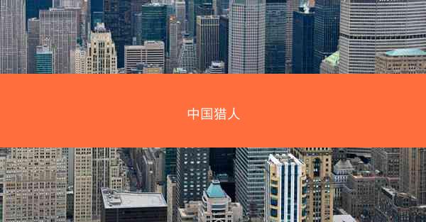 中国猎人 中国猎人