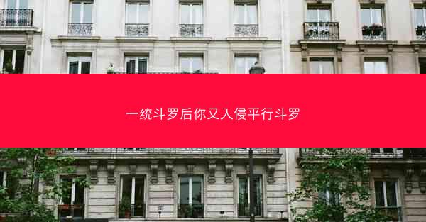 一统斗罗后你又入侵平行斗罗 一统斗罗后你又入侵平行斗罗