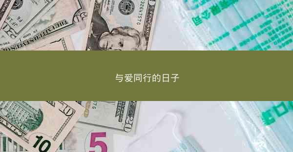 与爱同行的日子