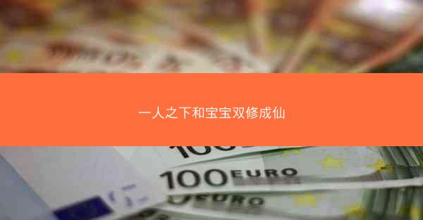 一人之下和宝宝双修成仙