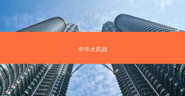中华大抗战