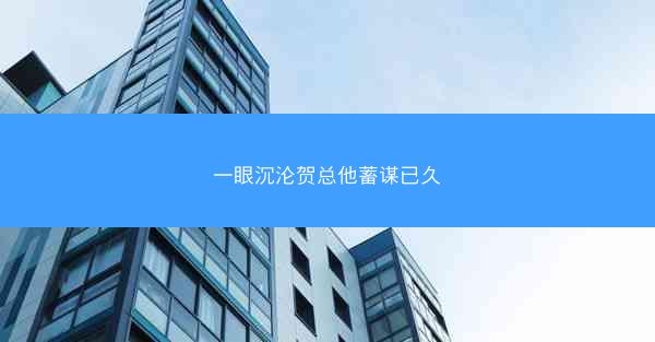 一眼沉沦贺总他蓄谋已久