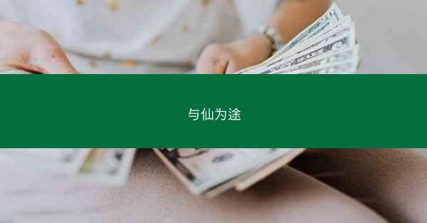 与仙为途