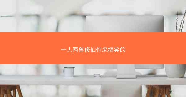 一人两兽修仙你来搞笑的