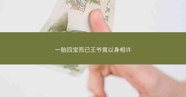 一胎四宝而已王爷竟以身相许