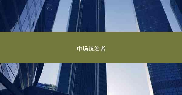 中场统治者