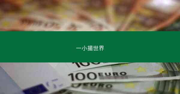 一小撮世界