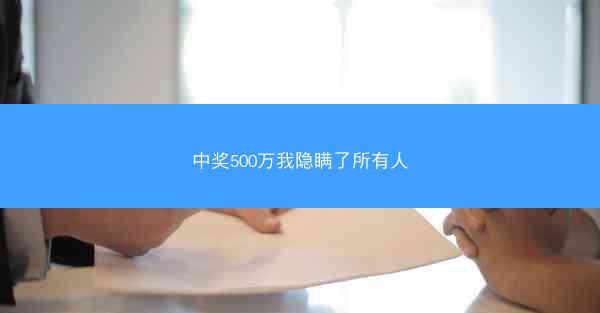 中奖500万我隐瞒了所有人