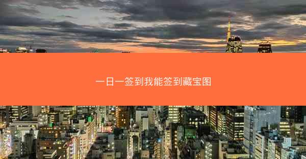 一日一签到我能签到藏宝图