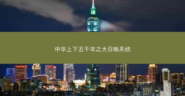 中华上下五千年之大召唤系统