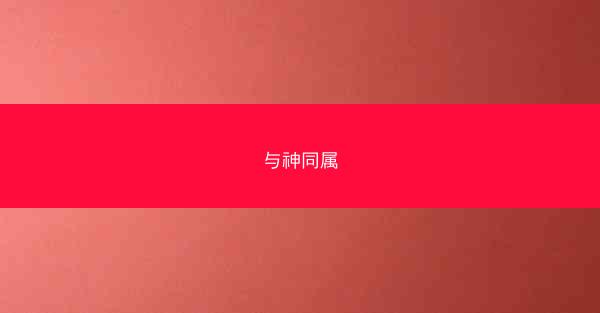 与神同属