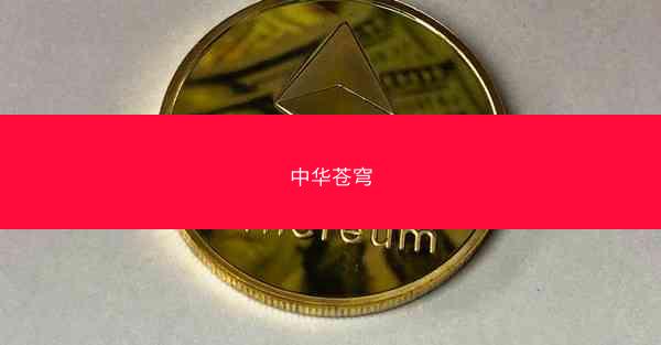 中华苍穹