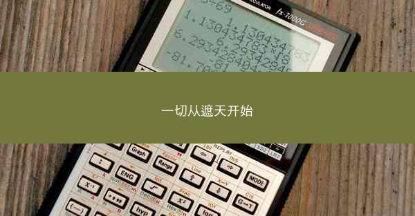 一切从遮天开始