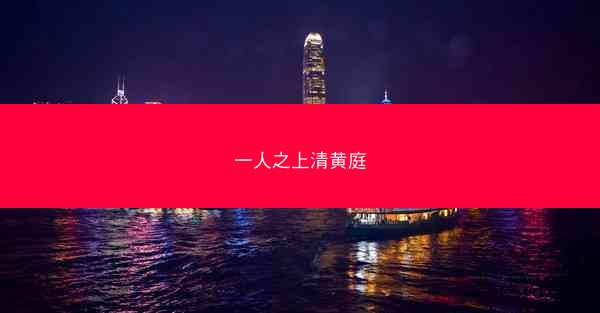 一人之上清黄庭