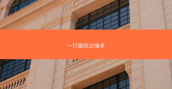 一只猫妖出墙来