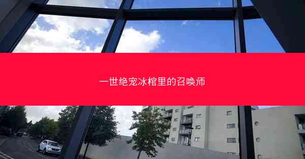 一世绝宠冰棺里的召唤师