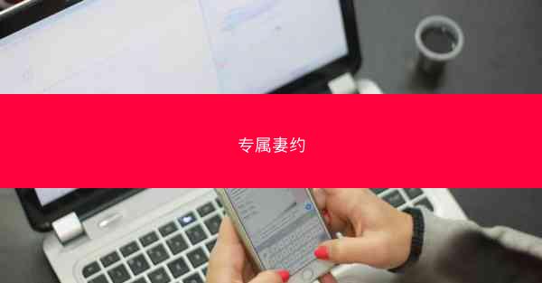 专属妻约